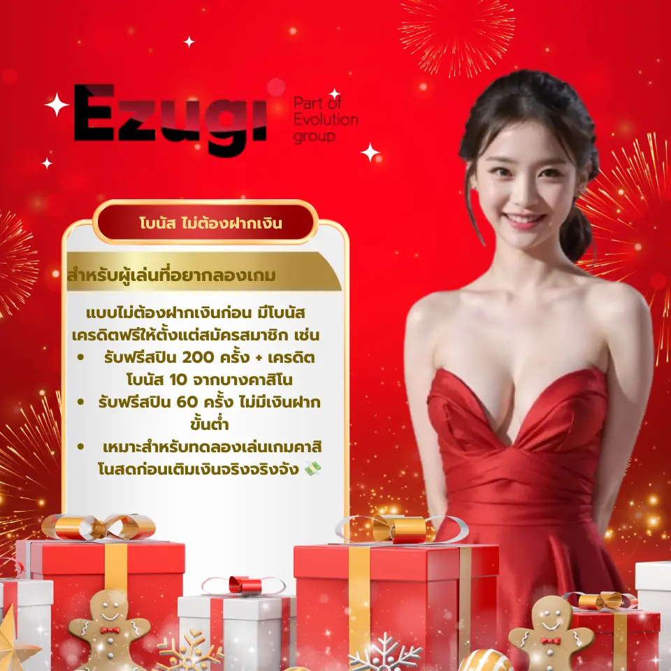 โบนัส ไม่ต้องฝากเงิน (No Deposit Bonus)